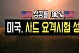 미국, 14차례 사드시험 100% 요격 성공
