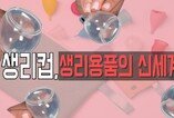 생리용품의 신세계, 생리컵!