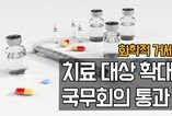 화학적 거세, 치료 대상 확대 국무회의 통과