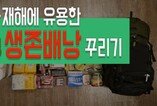 북 위협에 '생존배낭' 꾸리는 시민들