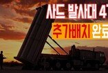 사드 발사대 4기, 추가 배치 완료