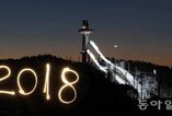 [화보]2018 평창 동계올림픽 개막.. 어둠 속 빛나는 슬라이딩 센터