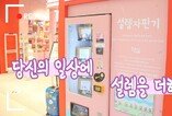 설렘 자판기…'일상에 설렘을 더하다'