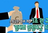 소상공인-영세 기업, 3조 원 규모 '일자리 안정자금' 지원