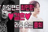 FT아일랜드 최민환♥라붐 출신 율희 결혼
