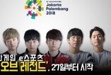 아시안게임 e스포츠 ‘롤’, 27일부터 시작