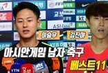 이승우-김진야, 아시안게임 남자 축구 베스트11 선정