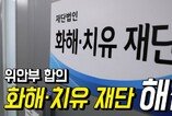 ‘화해·치유재단’ 해산