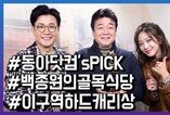 백종원의 골목식당, 2018 동아닷컴's PICK 이 구역의 하드캐리 상