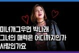 "사랑인가요~미녀개그우먼 박나래가 찜한 남자들"