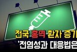 전국 홍역환자 증가...'홍역 전염성과 대응법은?'