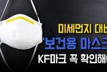 미세먼지 대비 '보건용 마스크' KF마크 꼭 확인해야