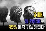 치매, 침 한방울 검사로 95% 예측 가능