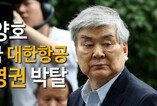 조양호, 결국 대한항공 경영권 박탈 … 연임 실패