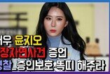 윤지오 “비상호출에도 경찰 무응답”…구멍 뚫린 신변보호