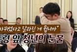 대통령 앞 청년의 눈물 … “정권 바뀌었다고 달라진 게 뭡니까”