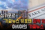 싱가포르 “가짜뉴스 유포땐 징역10년”, 아시아의 ‘가짜뉴스 전쟁’