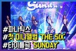 파나틱스 'THE SIX', 매일 일요일이었으면…