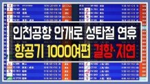 인천공항 안개로 성탄절 연휴 항공기 1000여편 결항·지연