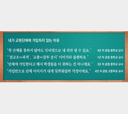 전교조도 교총도 싫다… ‘정치’와 거리 두는 2030교사들