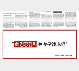 “노무현처럼 되는 꼴 보자” ‘혜경궁 김씨 사건’의 전말…500만원 현상금 까지