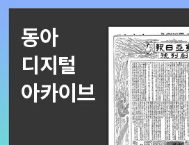 ‘동아 디지털 아카이브’ 오픈