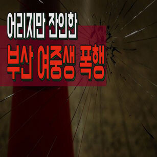 후배 피투성이로 만든 여중생들