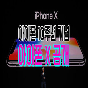 아이폰X 공개