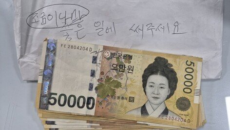 “좋은 일에 써주세요”…101만원 두고 간 익명의 기부자