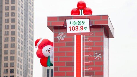 “작년보다 이틀 빨랐다” 사랑의온도탑 100도 돌파…‘103.9도’기록