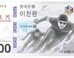 평창올림픽 기념 ‘2000원 지폐’ 인기 폭발…역대 기념화폐는?