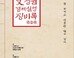 한국당, ‘文정권 징비록’ 발간…“靑은 ‘대한민국 경제 폭망 지휘본부’”