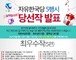 ‘자유한국당 5행시’ 당선작 발표, “‘자’기 밥그릇을 ‘유’난히 챙기니…”