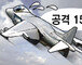 [임용한의 전쟁史]〈39〉15분 비행