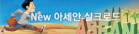 New 아세안 실크로드 
