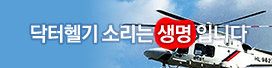 닥터헬기 소리는 생명입니다
