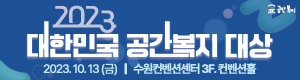대한민국 공간복지대상(동아마이스9월20~10월13)
