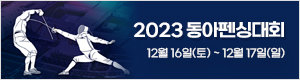 2023동아펜싱대회