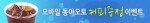 모바일 동아오토 오픈 기념 커피증정 이벤트!