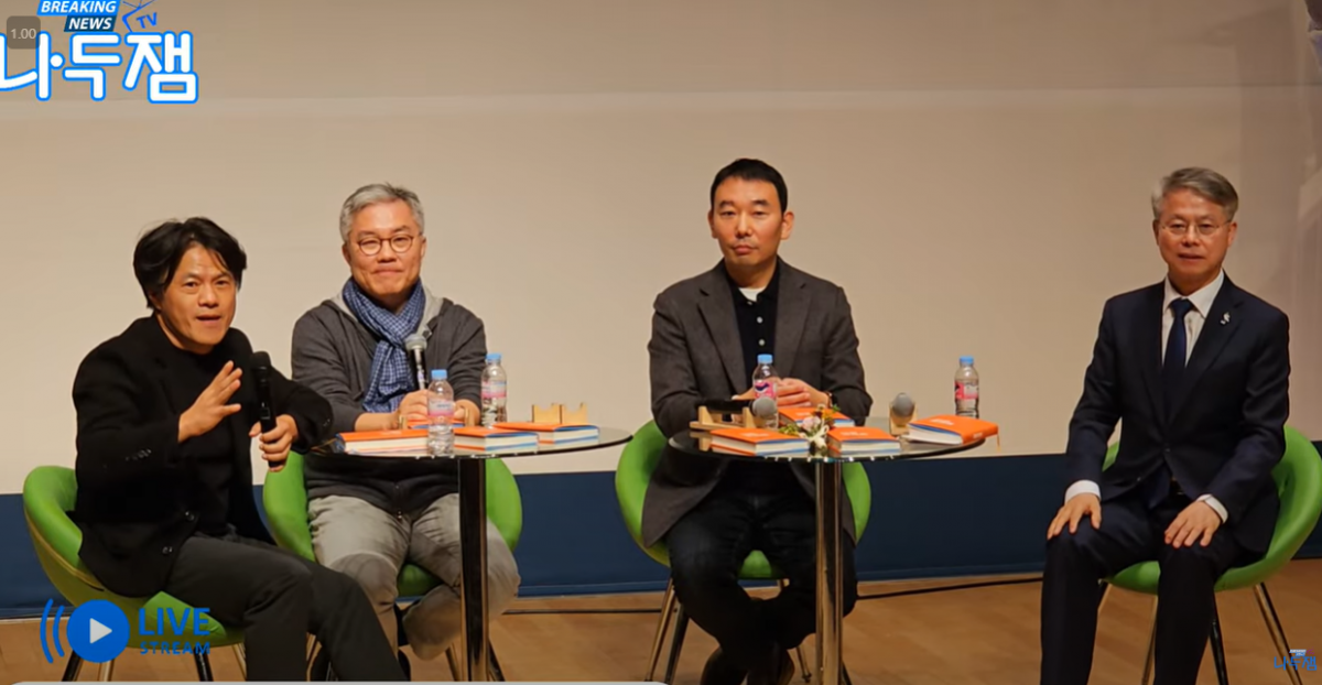 왼쪽 두 번째 부터 더불어민주당 최강욱 전 의원과 김용민, 민형배 의원이 북콘서트에 참여해 발언하고 있다. 유튜브 ‘나두잼TV’ 갈무리