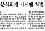 분식회계의 덫… 국가경제까지 망친다
