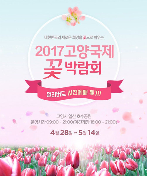 위메프, ‘고양국제꽃박람회’ 입장권 사전예매 할인