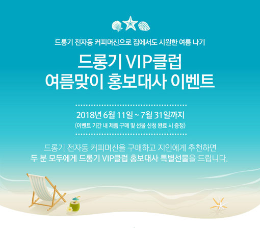 드롱기, 여름맞이 VIP 클럽 홍보대사 이벤트