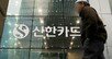 경찰, 신한카드 가맹점 개인정보 19만건 유출 내사 착수