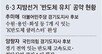 반도체 뜨자 “공장 유치” 공약 봇물… ‘공수표’ 우려속 기업은 곤혹