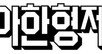 ‘배달의민족’ 매물로 나왔다…獨 DH, 몸값 8조원 기대
