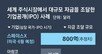 베일벗은 스페이스X, 19조 적자속 기업가치 3000조