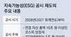 자산 10조 넘는 기업 100곳, 탄소배출량 공시해야… 재계 “부담 가중”