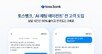 토스뱅크, ‘AI 채팅 에이전트’ 도입…상담 시간 5분→30초 단축