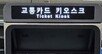 9월 서울 지하철 해외카드 요금결제 18만건…6월보다 13%↑